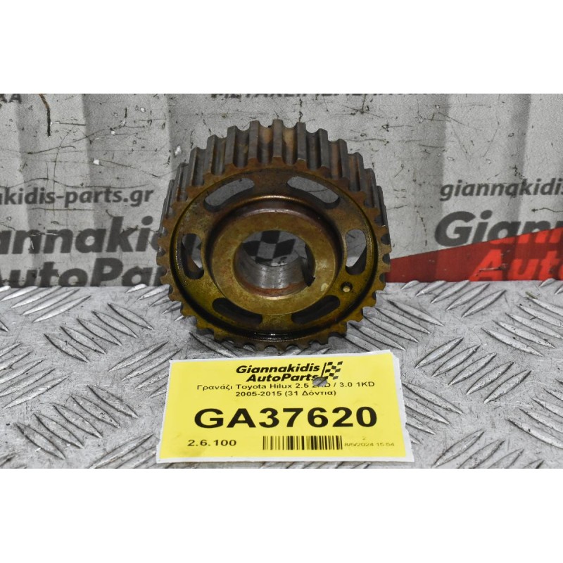 Γρανάζι Toyota Hilux 2.5 2KD / 3.0 1KD 2005-2015 (31 Δόντια)