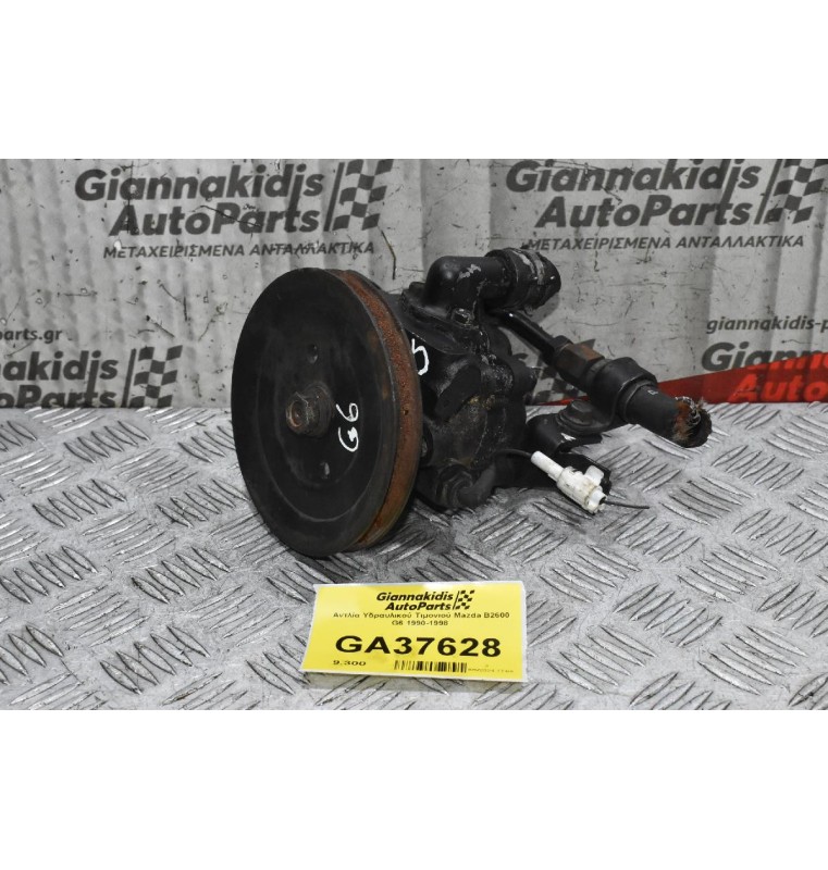Αντλία Υδραυλικού Τιμονιού Mazda B2600 G6 1990-1998