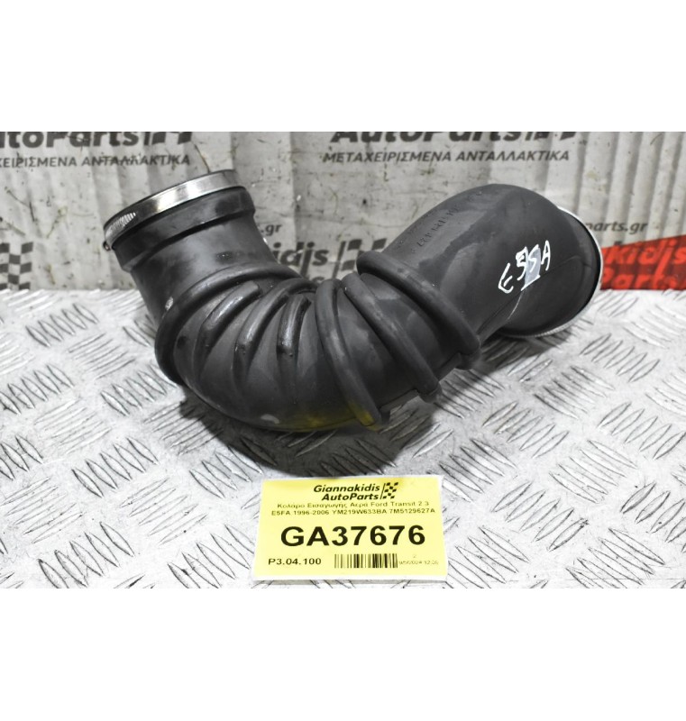 Κολάρο Εισαγωγής Αερά Ford Transit 2.3 Ε5FA 1996-2006 YM219W633BA 7M5129627A