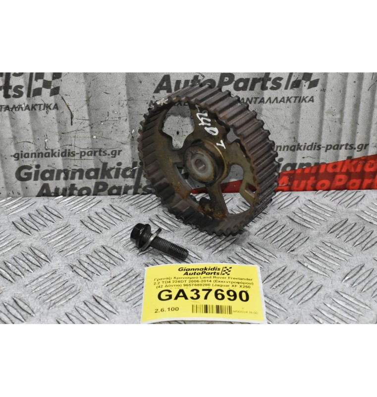 Γρανάζι Χρονισμού Land Rover Freelander 2.2 TD4 224DT 2006-2014 (Εκκεντροφόρου) (42 Δόντια) 9657688280 (Jaguar XF X250 2.2D) (Citroen - Peugeot 2.2)