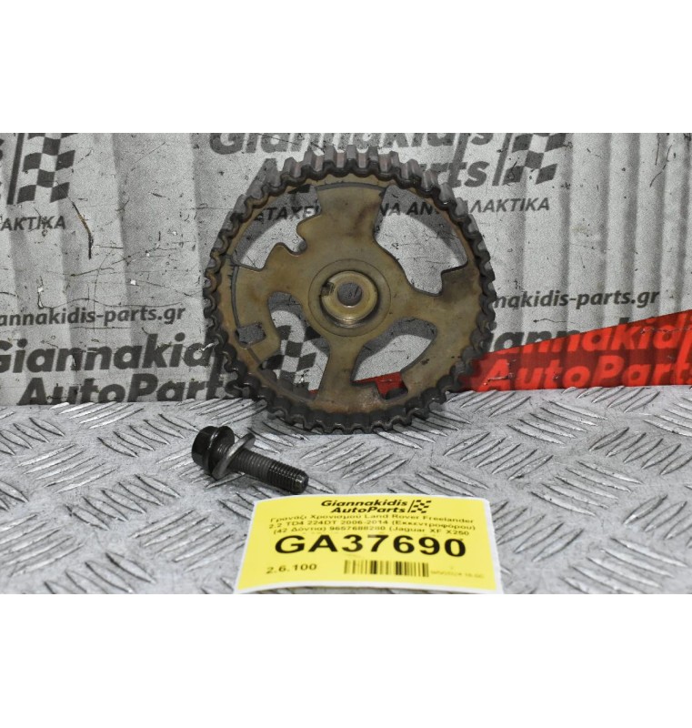 Γρανάζι Χρονισμού Land Rover Freelander 2.2 TD4 224DT 2006-2014 (Εκκεντροφόρου) (42 Δόντια) 9657688280 (Jaguar XF X250 2.2D) (Citroen - Peugeot 2.2)