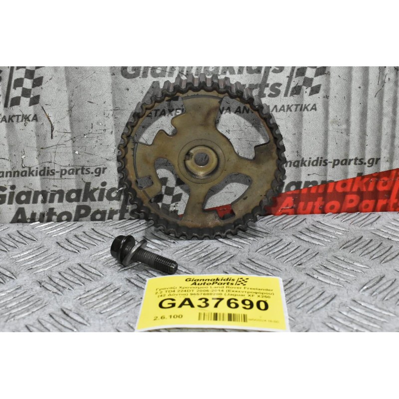 Γρανάζι Χρονισμού Land Rover Freelander 2.2 TD4 224DT 2006-2014 (Εκκεντροφόρου) (42 Δόντια) 9657688280 (Jaguar XF X250 2.2D) (Citroen - Peugeot 2.2)