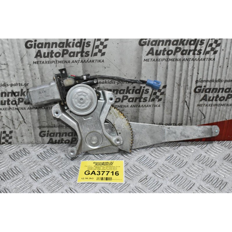 Γρύλλος - Μηχανισμός Παραθύρου Ford Ranger / Β2500 - BT-50 1998-2012 AE262100-1780 (Πίσω Δεξιά) 2pin