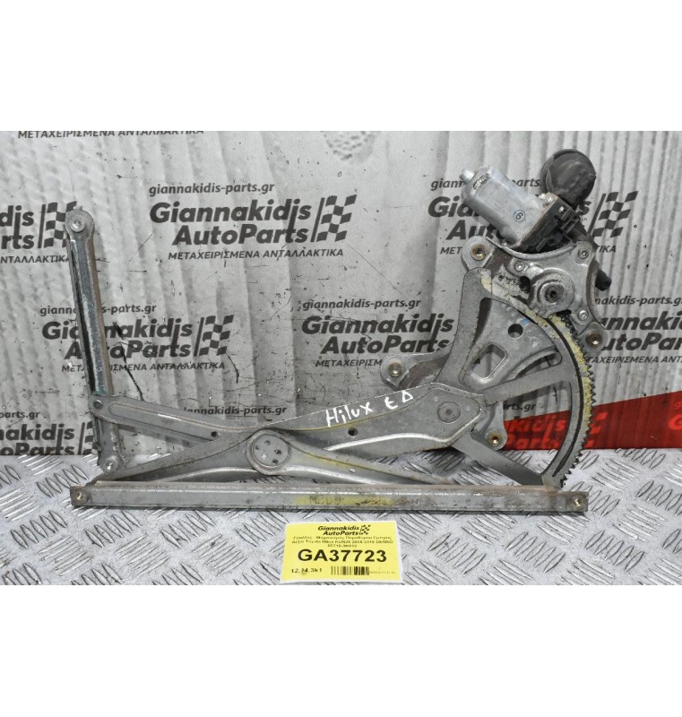 Γρύλλος - Μηχανισμός Παραθύρου Εμπρός Δεξιά Toyota Hilux KUN25 2005-2015 DENSO 85710-0K010