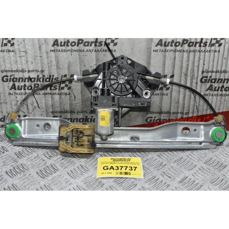 Γρύλλος Παραθύρου Πίσω Δεξιά Volvo V60 - S60 2010-2020 966264-101 921043102 964290-100