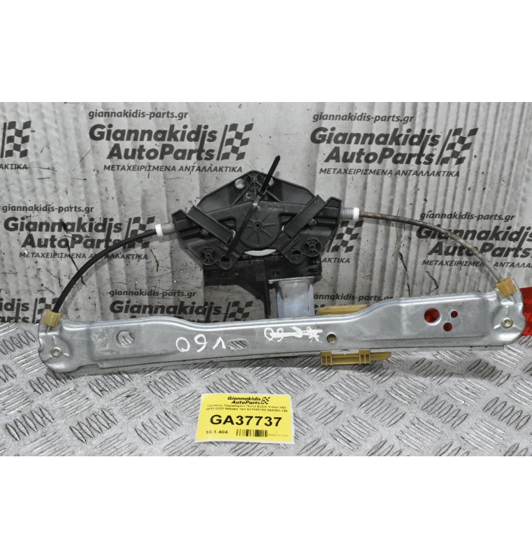 Γρύλλος Παραθύρου Πίσω Δεξιά Volvo V60 - S60 2010-2020 966264-101 921043102 964290-100