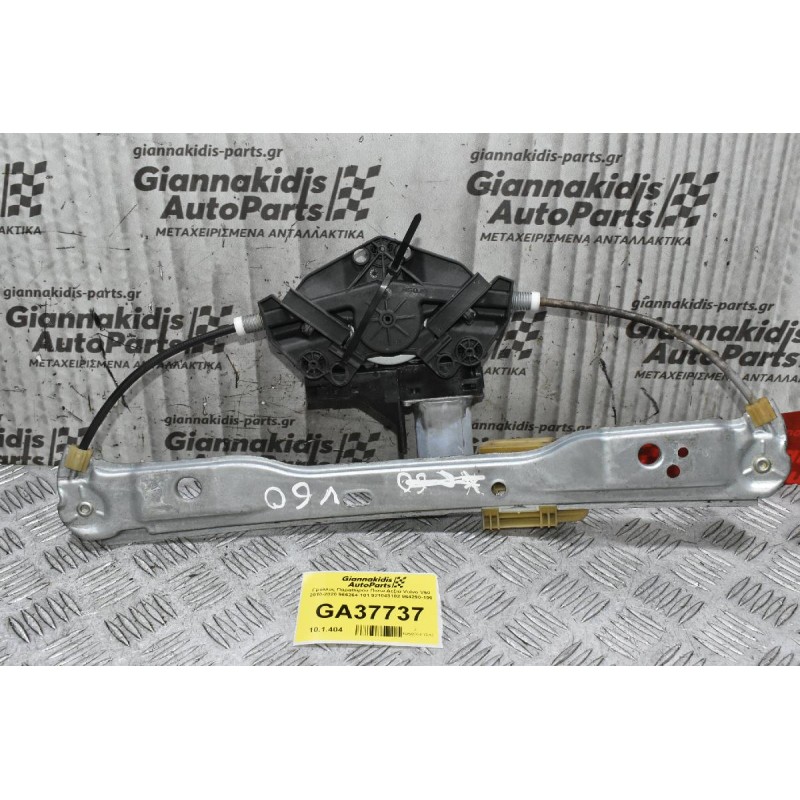 Γρύλλος Παραθύρου Πίσω Δεξιά Volvo V60 - S60 2010-2020 966264-101 921043102 964290-100