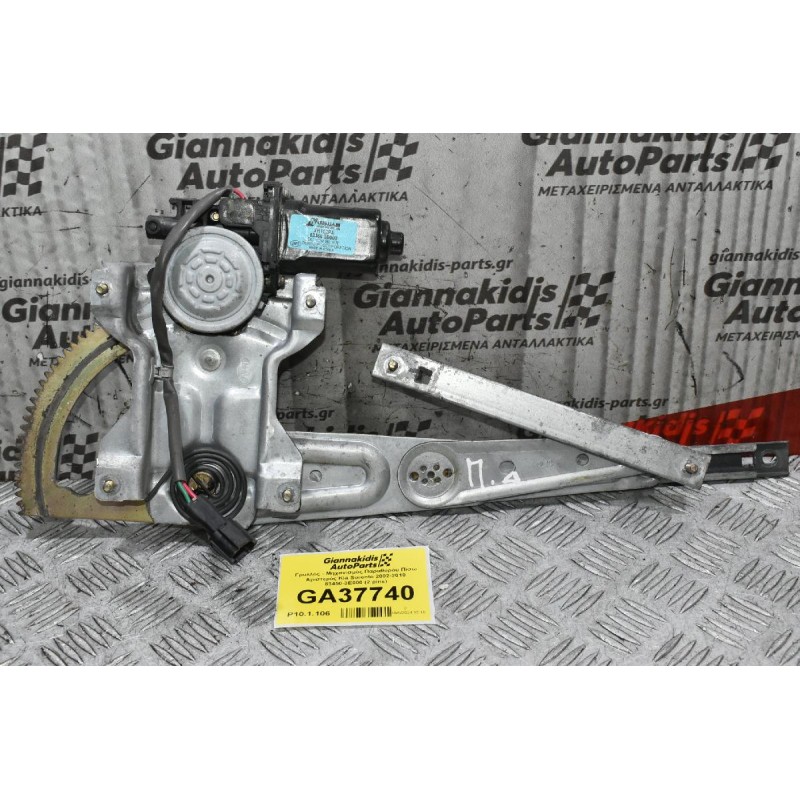 Γρύλλος - Μηχανισμός Παραθύρου Πισω Αριστερός Kia Sorento 2002-2010 83460-3E000 (2 pins)