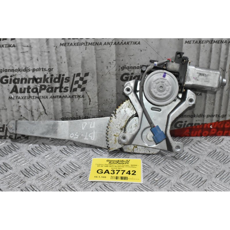 Γρύλλος Παραθύρου Ford Ranger / Β2500 - BT-50 1998-2012 AE262100-1770 (Πίσω Δεξιά) 2pin