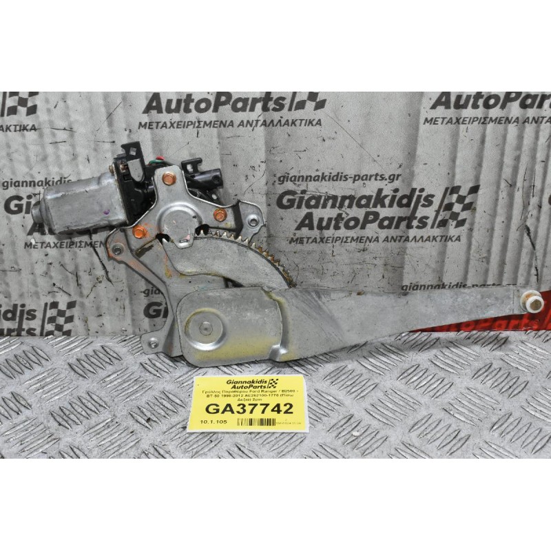 Γρύλλος Παραθύρου Ford Ranger / Β2500 - BT-50 1998-2012 AE262100-1770 (Πίσω Δεξιά) 2pin