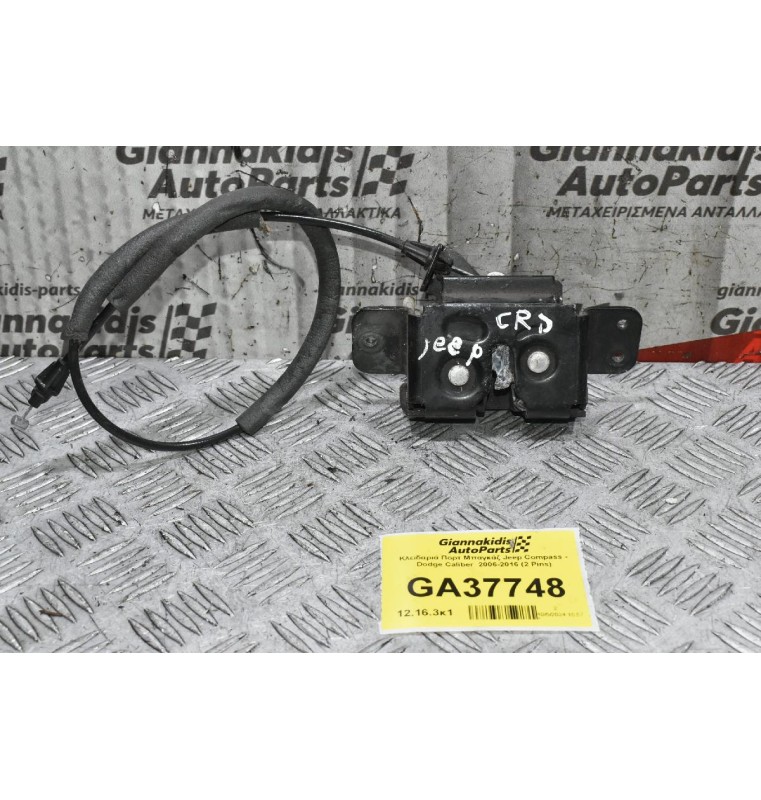 Κλειδαριά Πορτ Μπαγκάζ Jeep Compass - Dodge Caliber  2006-2016 (2 Pins)