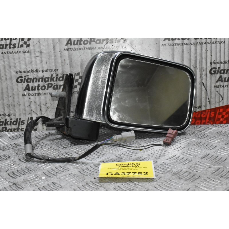 Καθρέπτης Δεξιός Nissan Navara D22 2001-2005 (3+2 pins)
