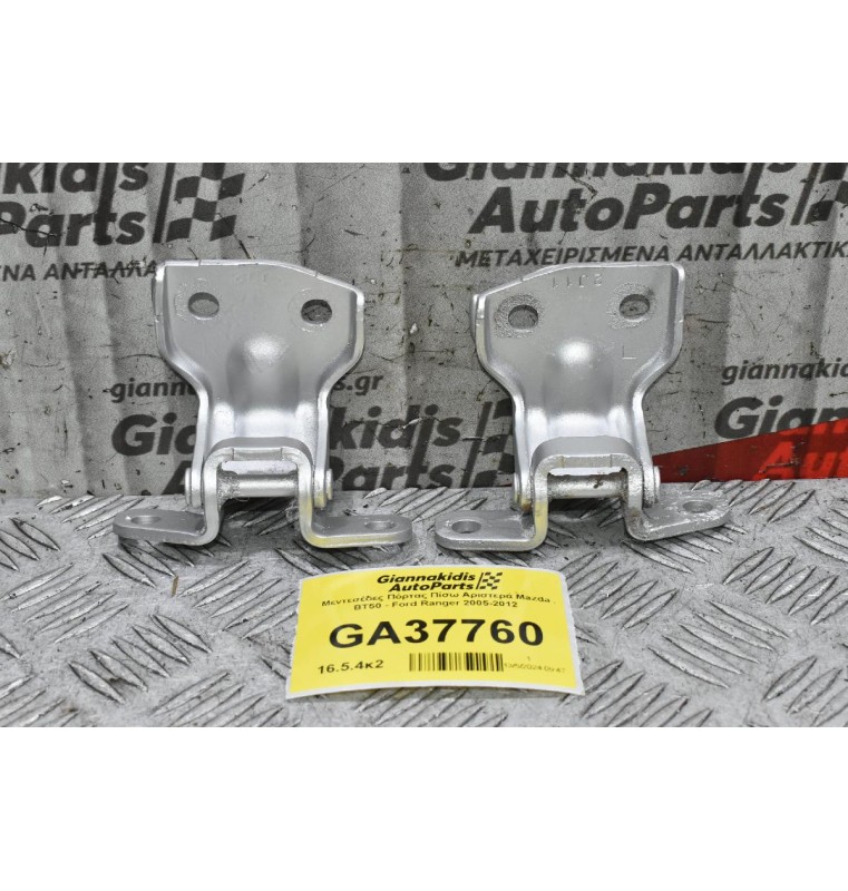 Μεντεσέδες Πόρτας Πίσω Αριστερά Mazda BT50 - Ford Ranger 2005-2012