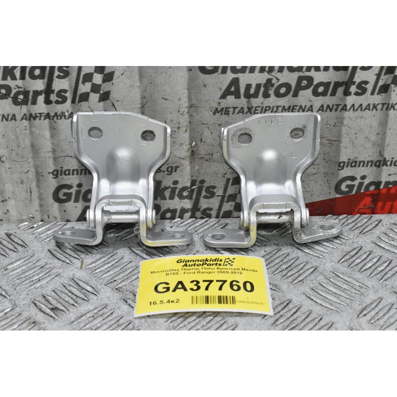 Μεντεσέδες Πόρτας Πίσω Αριστερά Mazda BT50 - Ford Ranger 2005-2012