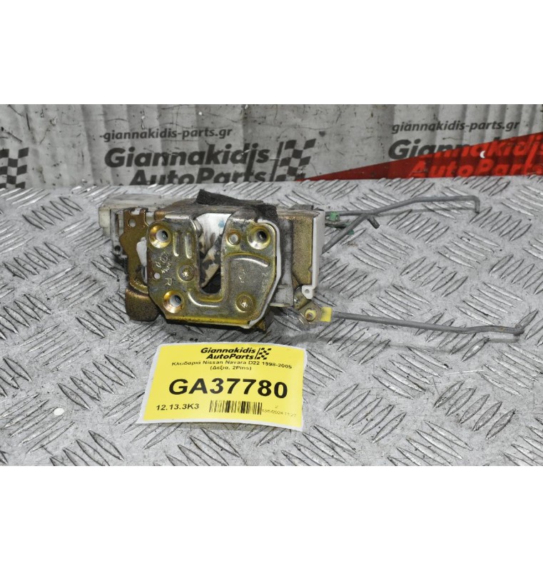 Κλειδαριά Nissan Navara D22 1998-2005 (Δεξια, 2Pins)