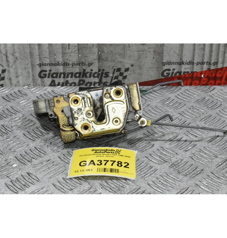 Κλειδαριά Nissan Navara D22 1998-2005 (Δεξια, 2Pins)
