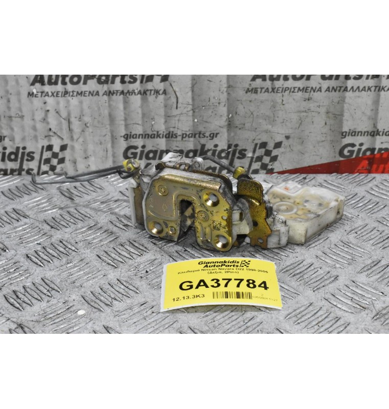 Κλειδαριά Nissan Navara D22 1998-2005 (Δεξια, 2Pins)