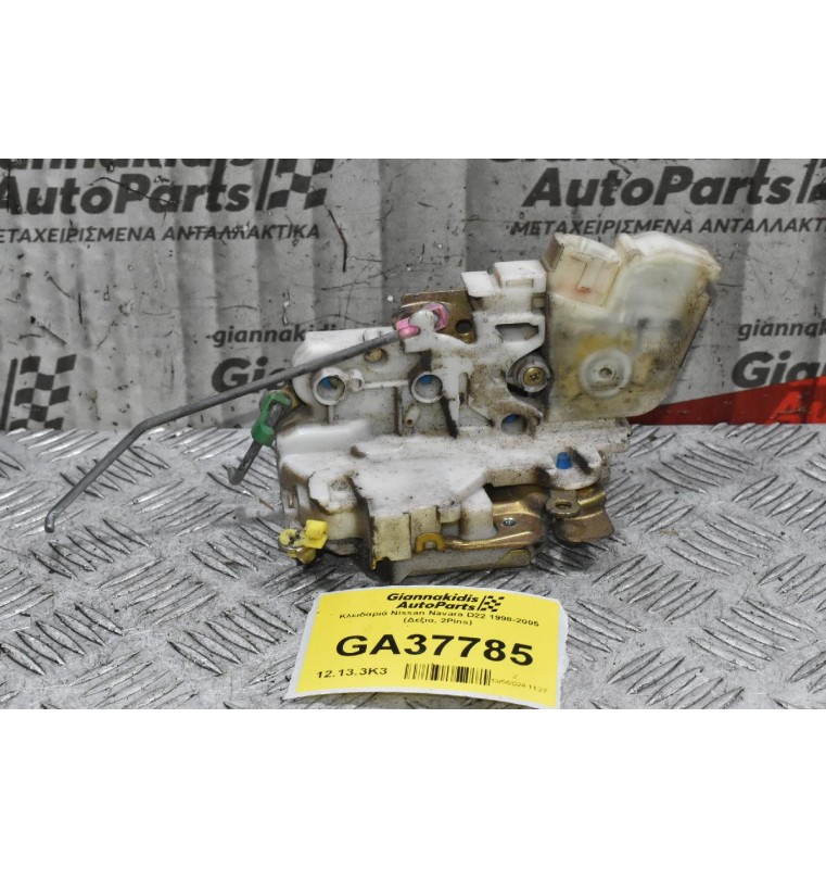 Κλειδαριά Nissan Navara D22 1998-2005 (Δεξια, 2Pins)