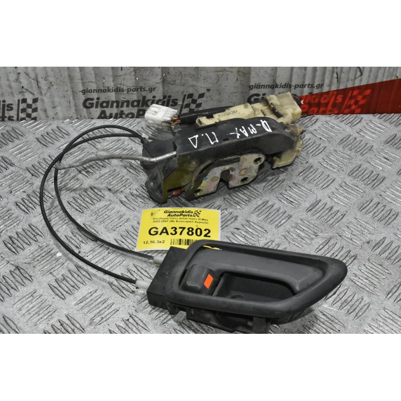 Κλειδαριά Πίσω Δεξιά Isuzu D-Max 2002-2007 (Mε Εσωτερικό Χερούλι)