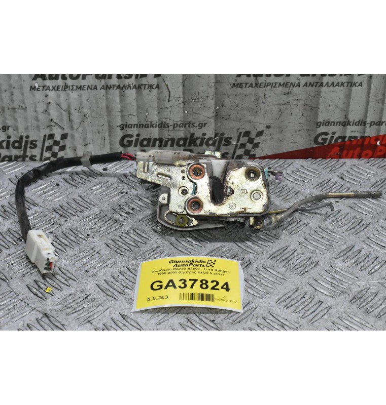 Κλειδαριά Mazda B2500 - Ford Ranger 1998-2005 (Εμπρος Δεξιά 5 pins)