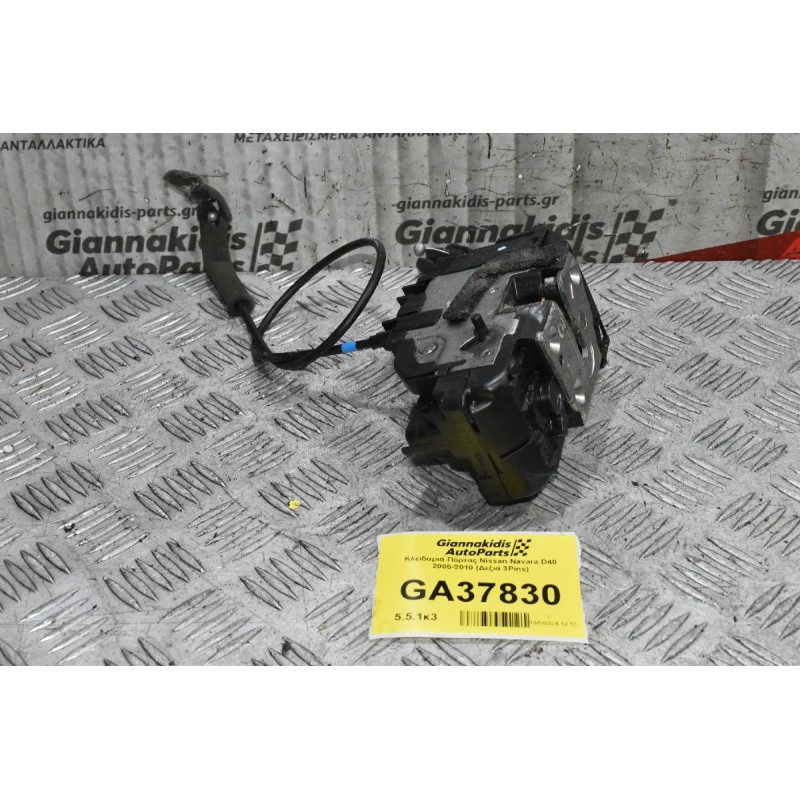 Κλειδαριά Πόρτας Nissan Navara D40 2005-2010 (Πίσω Δεξιά 3Pins)