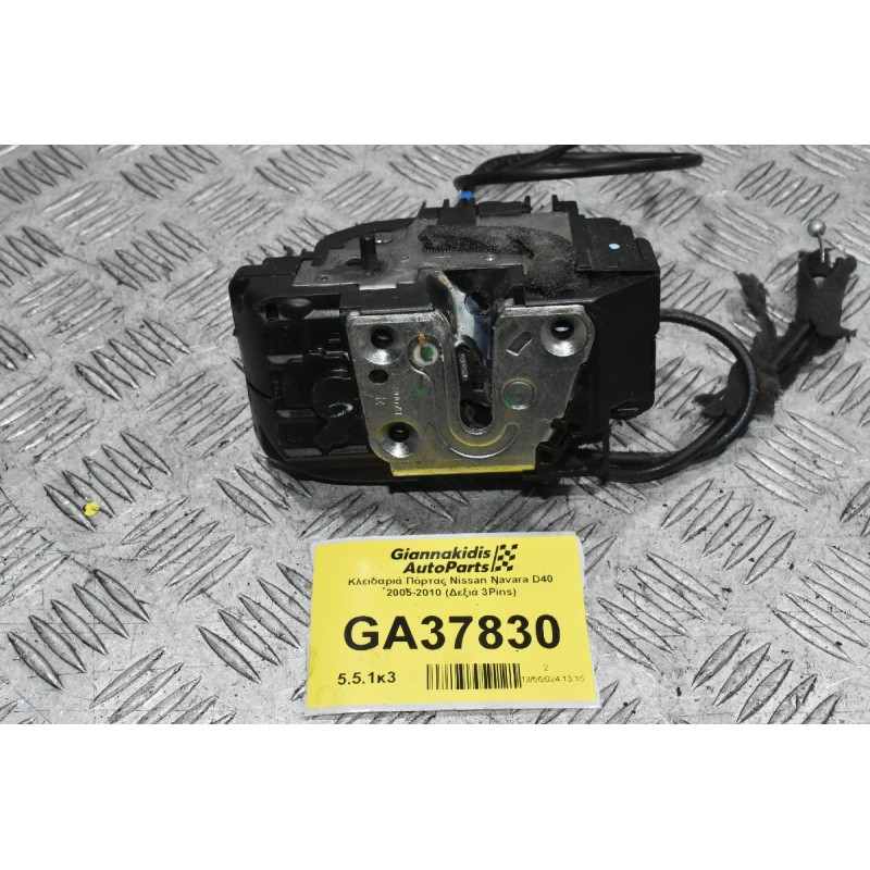 Κλειδαριά Πόρτας Nissan Navara D40 2005-2010 (Πίσω Δεξιά 3Pins)