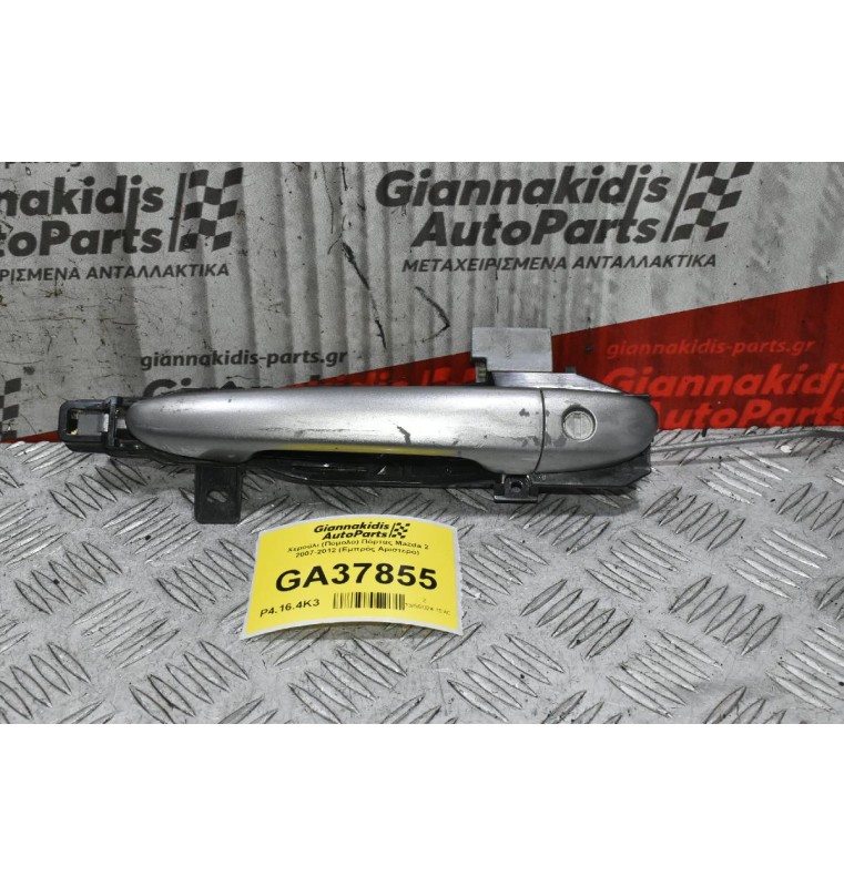 Χερούλι (Πόμολο) Πόρτας Mazda 2 2007-2012 (Εμπρός Αριστερό)