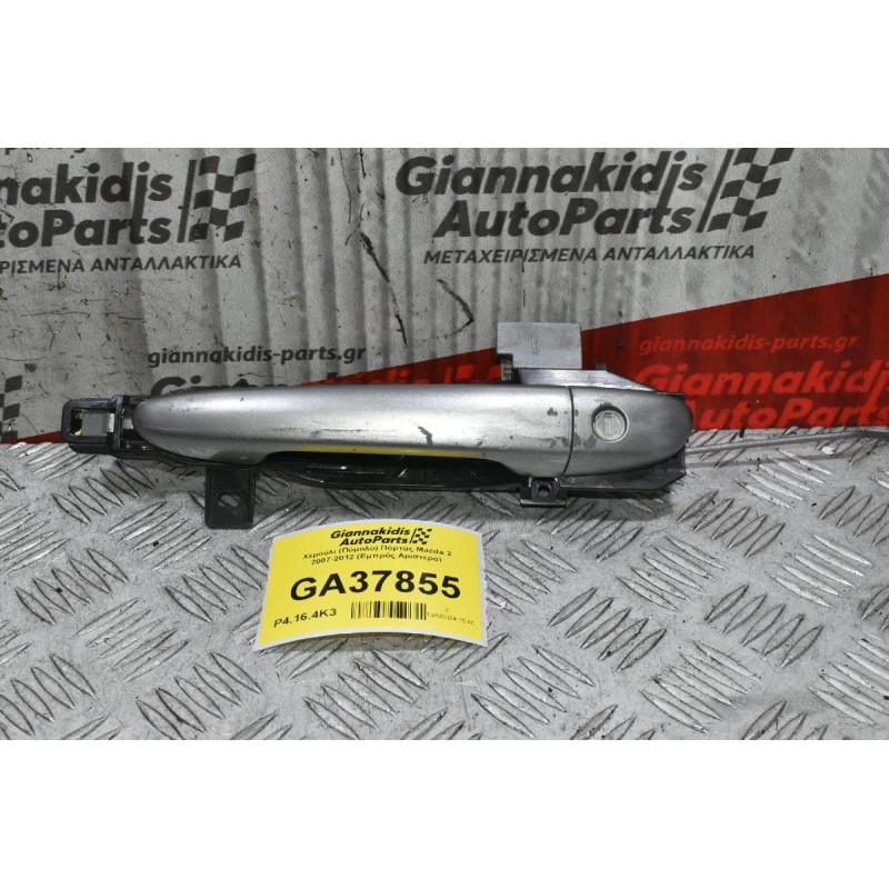 Χερούλι (Πόμολο) Πόρτας Mazda 2 2007-2012 (Εμπρός Αριστερό)