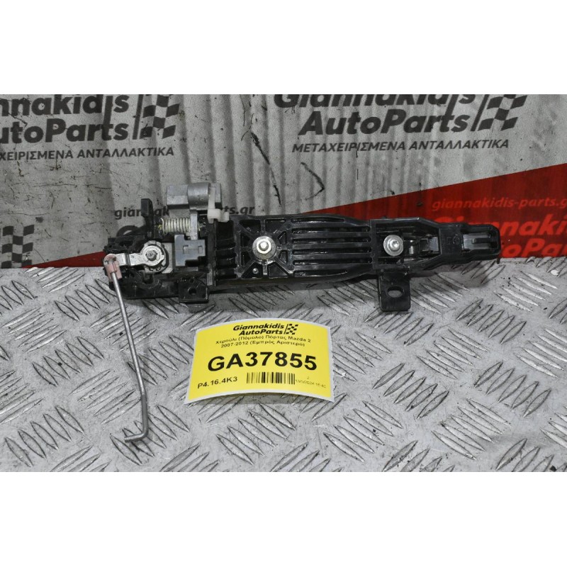 Χερούλι (Πόμολο) Πόρτας Mazda 2 2007-2012 (Εμπρός Αριστερό)