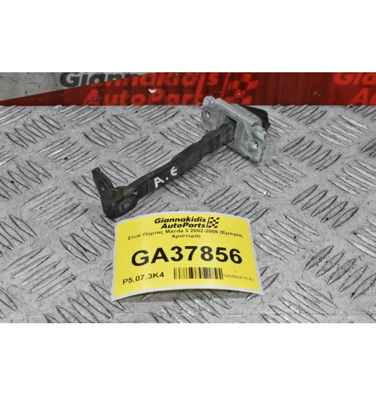 Στοπ Πόρτας Mazda 3 2002-2009 (Εμπρός Αριστερά)