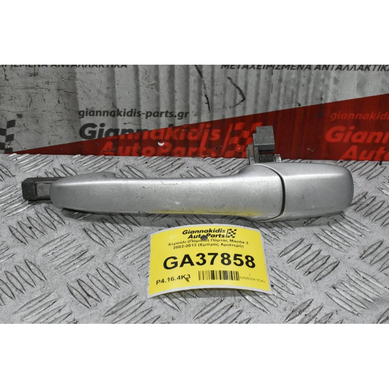 Χερούλι (Πόμολο) Πόρτας Mazda 3 2002-2012 (Εμπρός Αριστερό)
