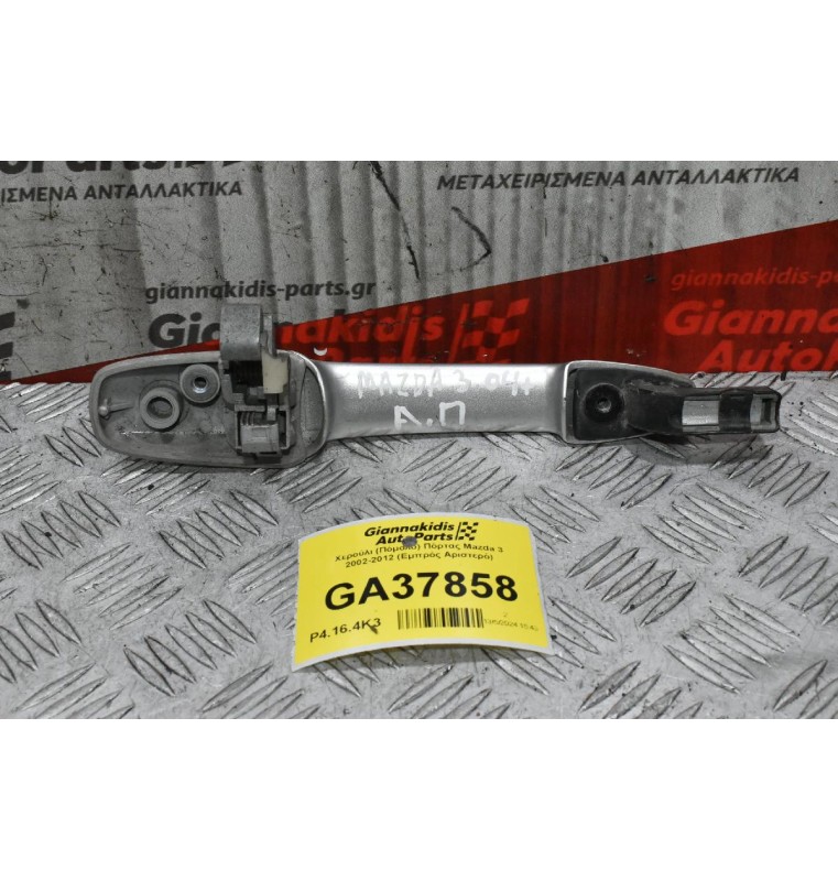 Χερούλι (Πόμολο) Πόρτας Mazda 3 2002-2012 (Εμπρός Αριστερό)