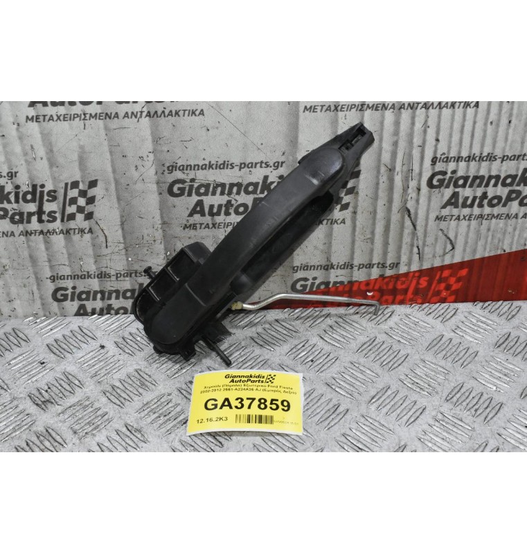 Χερούλι (Πόμολο) Εξωτερικό Ford Fiesta 2002-2012 2561-A224A36-AJ (Εμπρός Δεξιά)