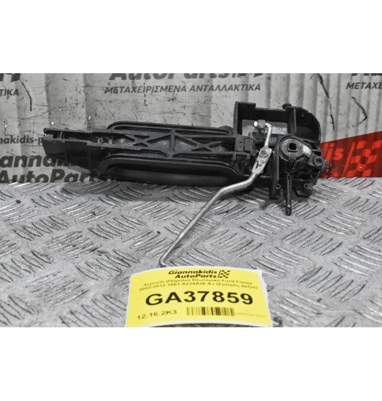 Χερούλι (Πόμολο) Εξωτερικό Ford Fiesta 2002-2012 2561-A224A36-AJ (Εμπρός Δεξιά)