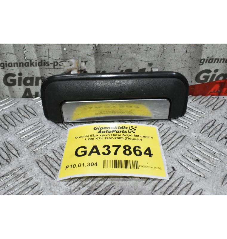 Χερούλι Εξωτερικό Πίσω Δεξιά Mitsubishi L200 K74 1997-2005 (Πόμολο)