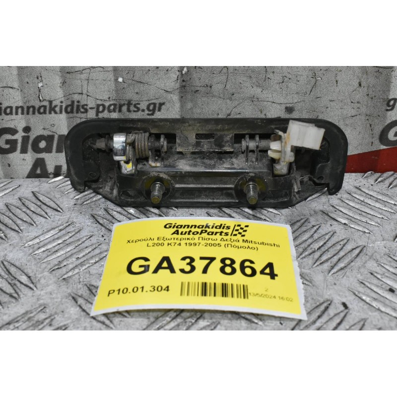 Χερούλι Εξωτερικό Πίσω Δεξιά Mitsubishi L200 K74 1997-2005 (Πόμολο)