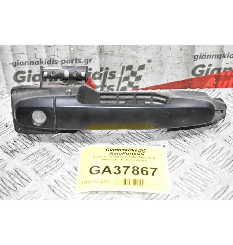 Χερούλι (Πόμολο) Toyota Hilux KUN 2005-2012 (Εμπρός Δεξιά Εξωτερικό)