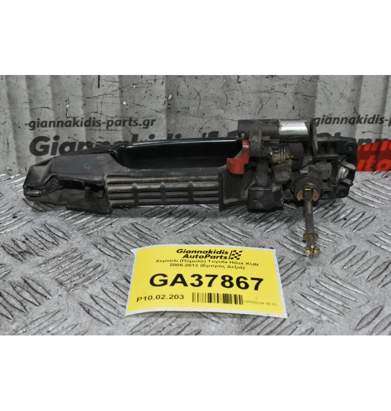 Χερούλι (Πόμολο) Toyota Hilux KUN 2005-2012 (Εμπρός Δεξιά Εξωτερικό)