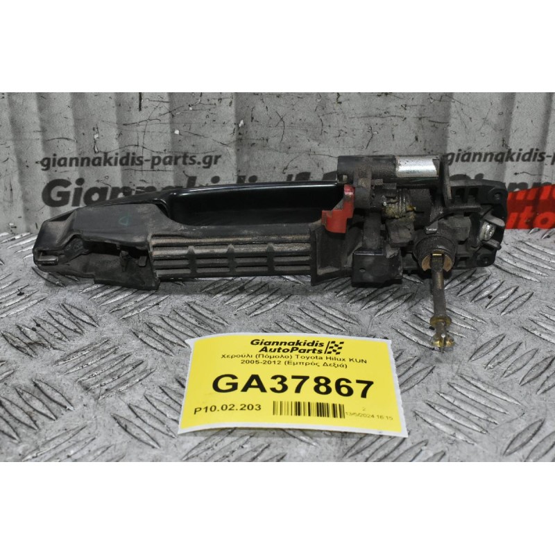 Χερούλι (Πόμολο) Toyota Hilux KUN 2005-2012 (Εμπρός Δεξιά Εξωτερικό)