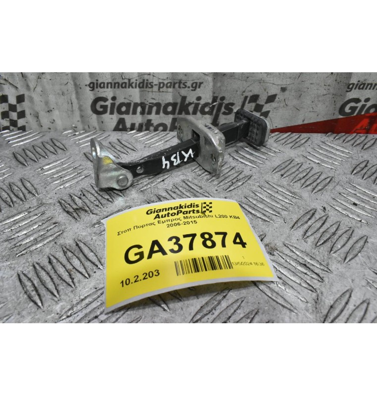 Στοπ Πορτας Εμπρος Mitsubishi L200 KB4 2006-2015