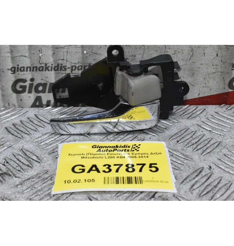 Χερούλι (Πόμολο) Εσωτερικό Εμπρός Δεξιά Mitsubishi L200 KB4 2006-2014