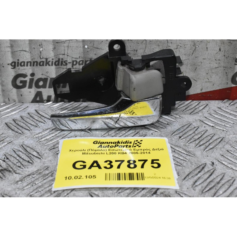 Χερούλι (Πόμολο) Εσωτερικό Εμπρός Δεξιά Mitsubishi L200 KB4 2006-2014