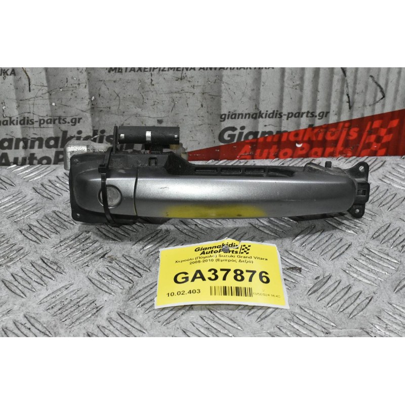 Χερούλι (Πόμολο) Suzuki Grand Vitara 2005-2010 (Εμπρός Δεξιό)