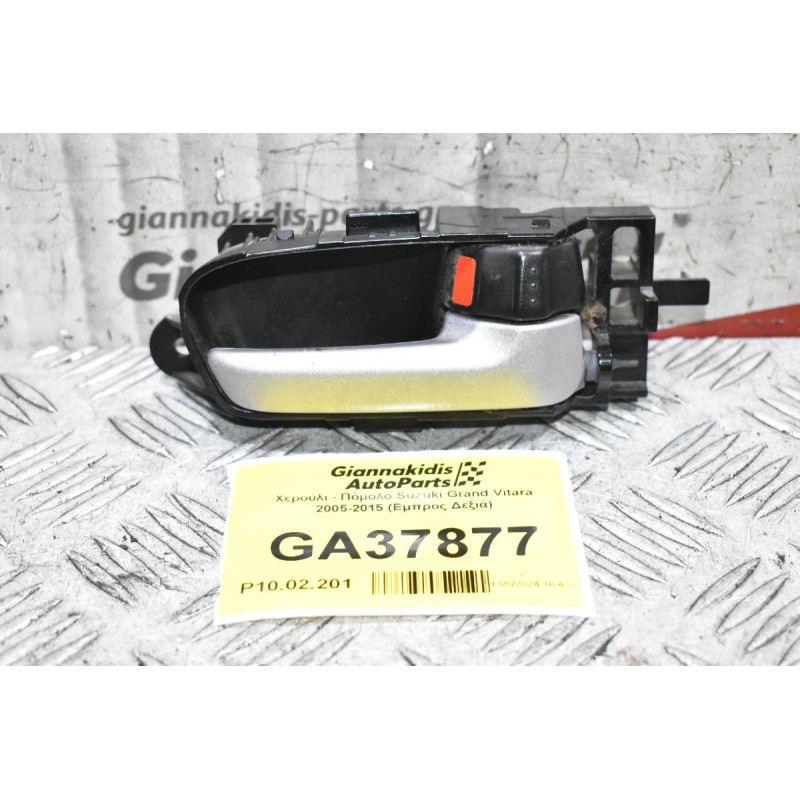 Χερούλι - Πόμολο Suzuki Grand Vitara 2005-2015 (Εμπρος Δεξιά)