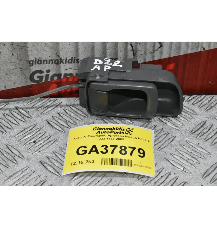 Χερούλι Εσωτερικο Αριστερό Nissan Navara D22 1998-2005