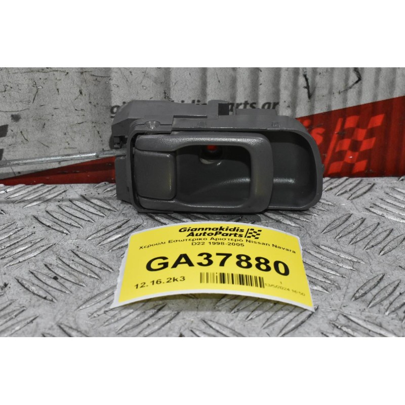 Χερούλι Εσωτερικο Αριστερό Nissan Navara D22 1998-2005