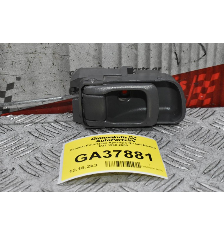 Χερούλι Εσωτερικο Αριστερό Nissan Navara D22 1998-2005