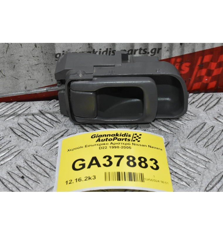 Χερούλι Εσωτερικο Αριστερό Nissan Navara D22 1998-2005