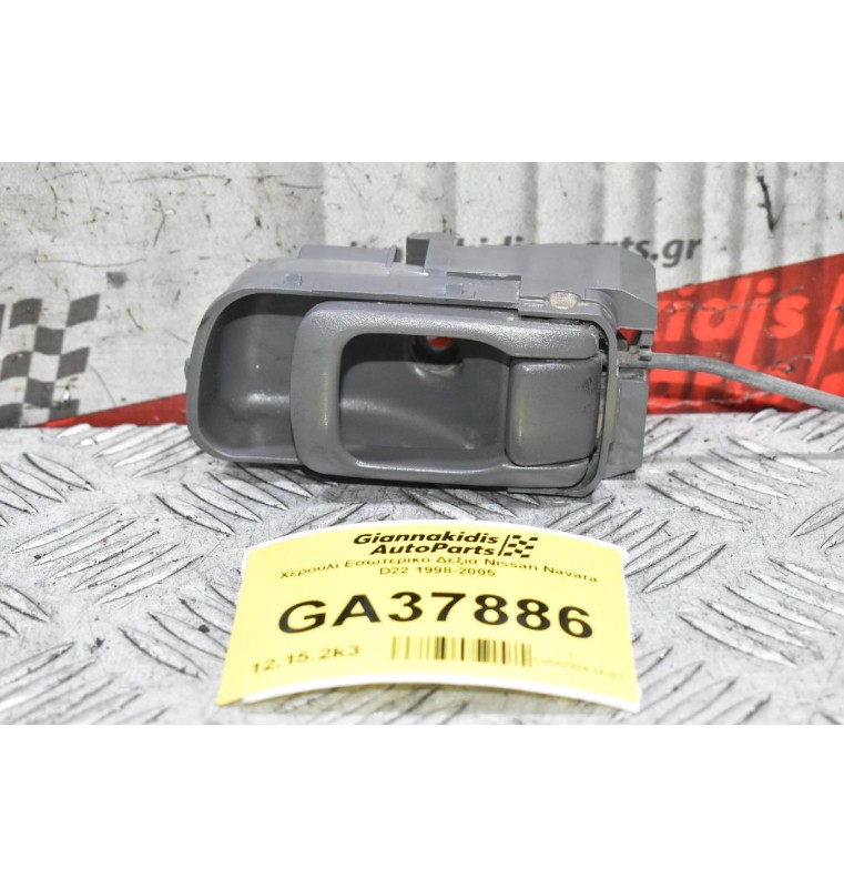 Χερούλι Εσωτερικο Δεξιά Nissan Navara D22 1998-2005