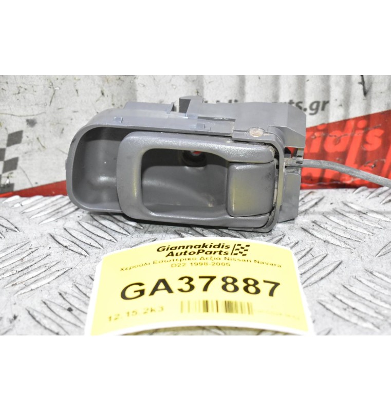 Χερούλι Εσωτερικο Δεξιά Nissan Navara D22 1998-2005